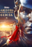 Любовь Советского Союза (2024)